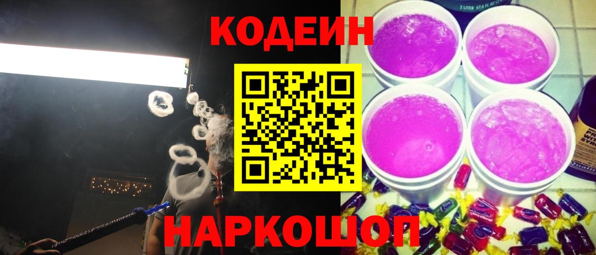 Кодеин Purple Drank Апатиты